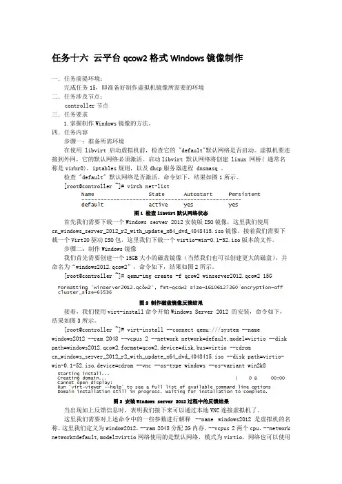 云计算基础架构构建与应用任务十六云平台qcow2格式Windows镜像制作