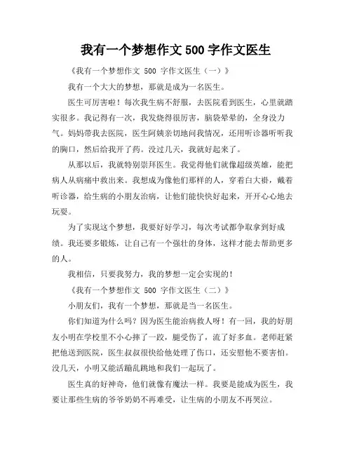 我有一个梦想作文500字作文医生