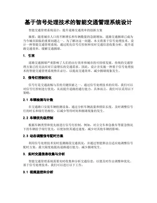 基于信号处理技术的智能交通管理系统设计