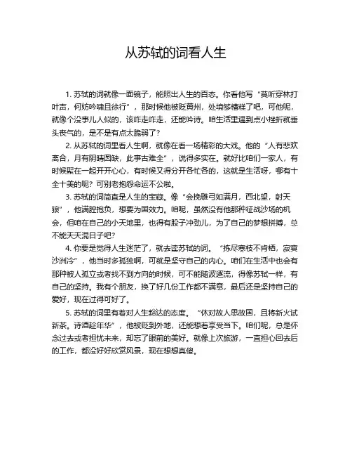 从苏轼的词看人生