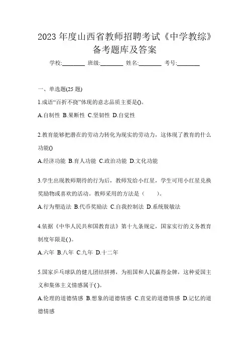 2023年度山西省教师招聘考试《中学教综》备考题库及答案
