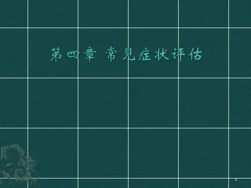 健康评估-常见症状评估精品PPT课件
