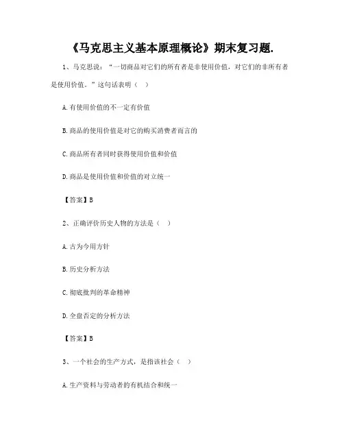 《马克思主义基本原理概论》期末复习题