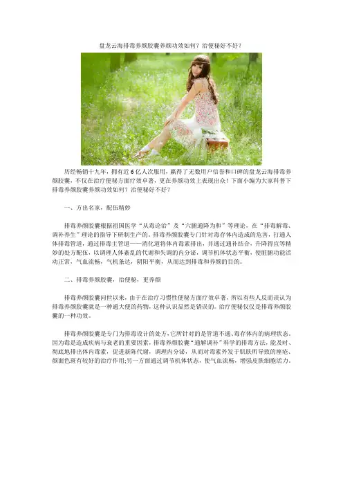 盘龙云海排毒养颜胶囊养颜功效如何？治便秘好不好？