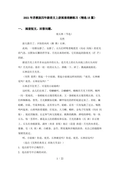 2021年苏教版四年级语文上册阅读理解练习(精选15篇)