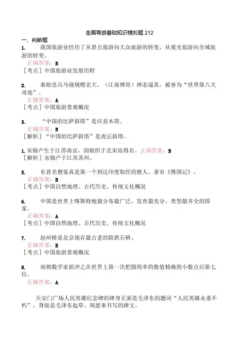全国导游基础知识模拟题212.docx