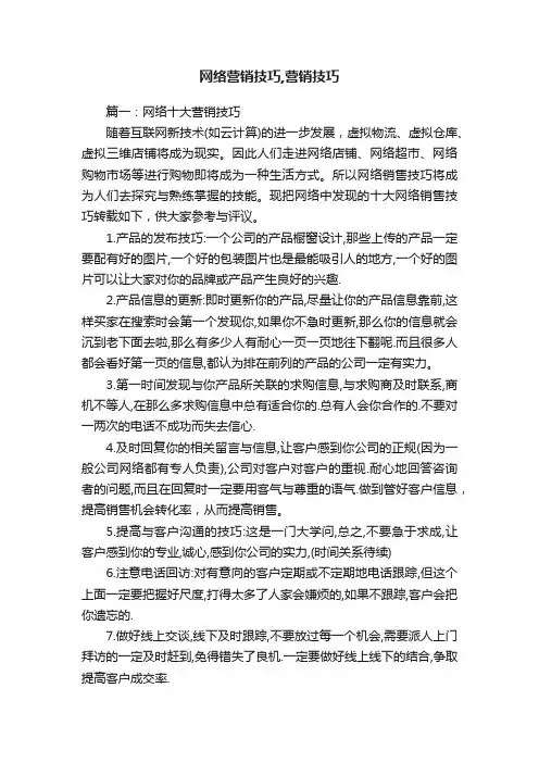 网络营销技巧,营销技巧