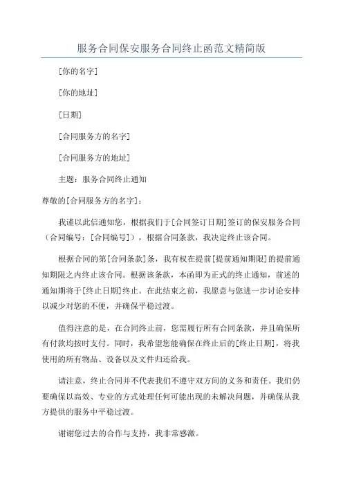 服务合同保安服务合同终止函范文精简版