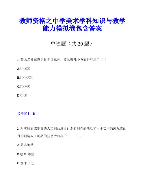教师资格之中学美术学科知识与教学能力模拟卷包含答案