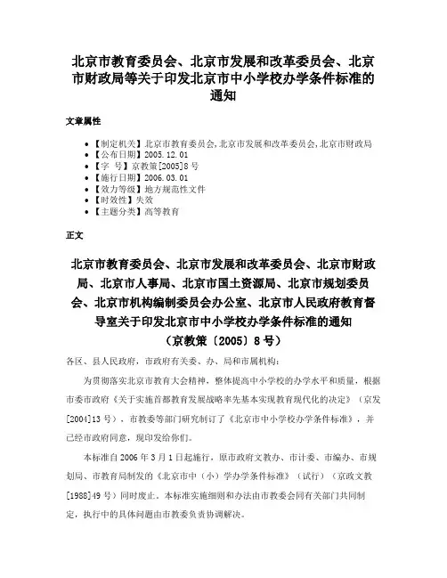 北京市教育委员会、北京市发展和改革委员会、北京市财政局等关于印发北京市中小学校办学条件标准的通知