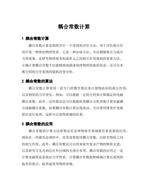 耦合常数计算