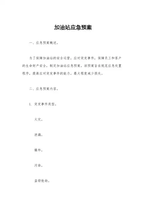 加油站应急预案