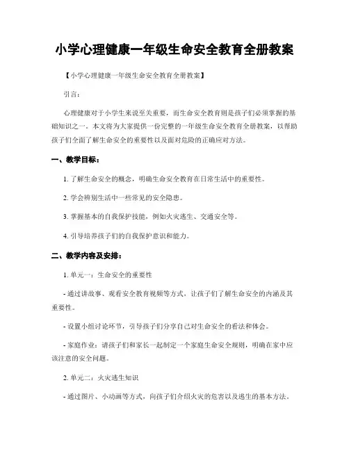 小学心理健康一年级生命安全教育全册教案