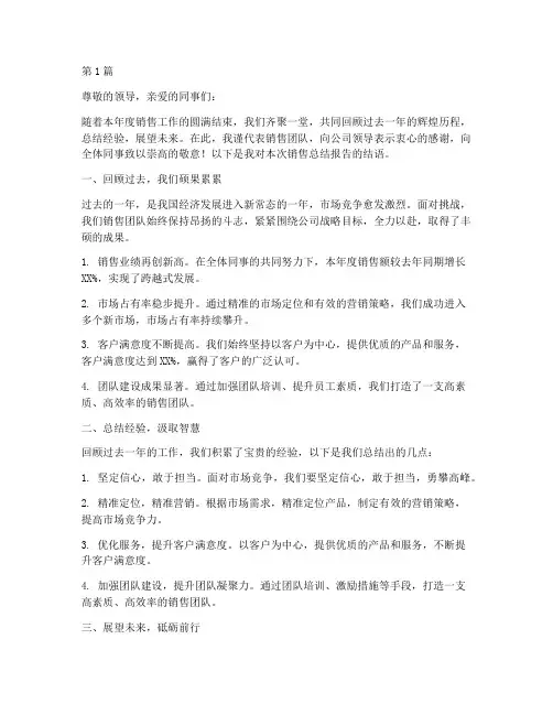 销售总结报告结语(3篇)