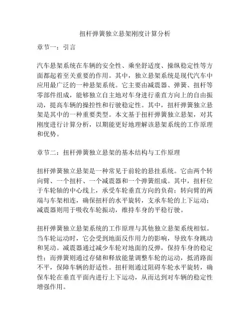 扭杆弹簧独立悬架刚度计算分析