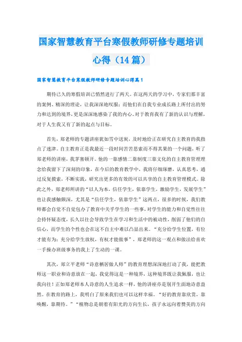国家智慧教育平台寒假教师研修专题培训心得(14篇)