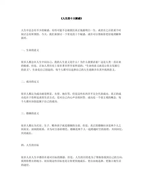 《人生的十大疑惑》