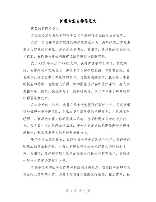 护理专业自荐信范文（三篇）