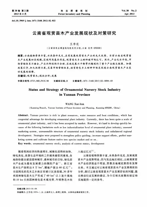 云南省观赏苗木产业发展现状及对策研究