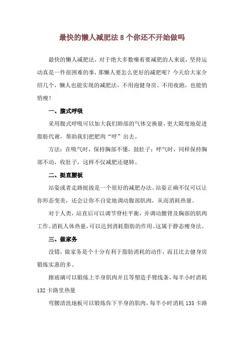 最快的懒人减肥法 8个你还不开始做吗