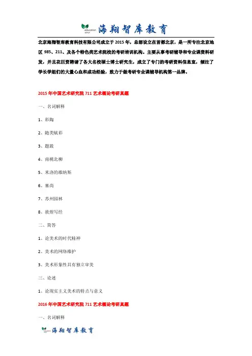 历年中国艺术研究院711艺术概论考研真题(2015-2017)