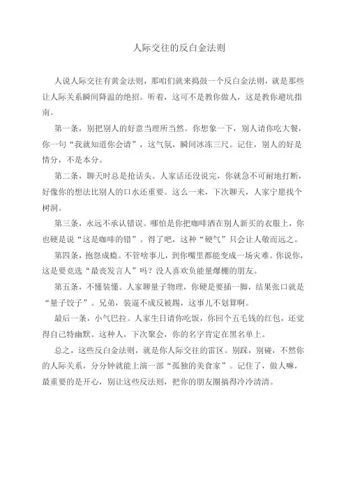 人际交往的反白金法则