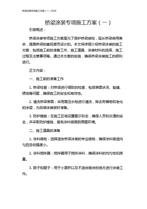 桥梁涂装专项施工方案(一)2024