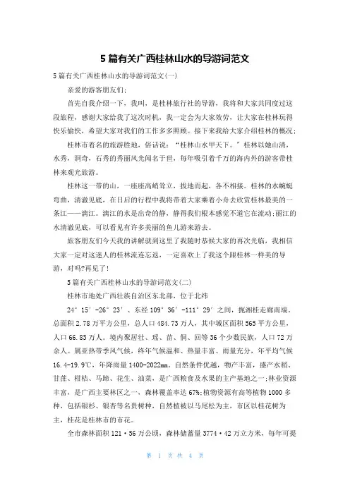 5篇有关广西桂林山水的导游词范文