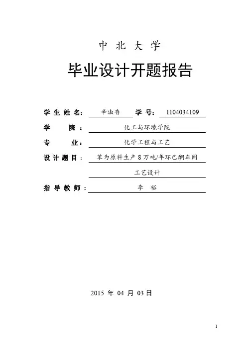 苯为原料生产8万吨年环己酮车间工艺设计开题报告