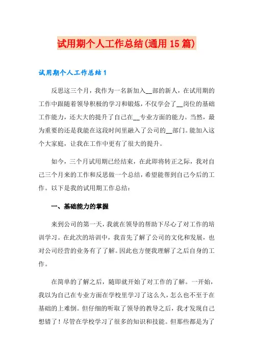 试用期个人工作总结(通用15篇)