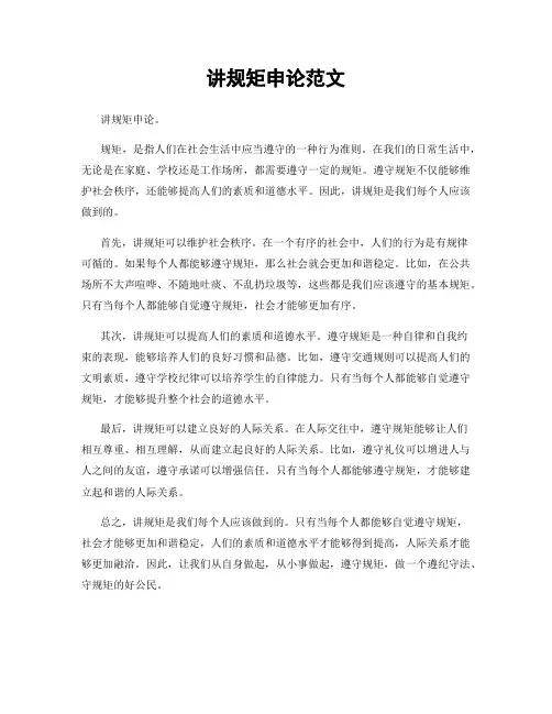 讲规矩申论范文