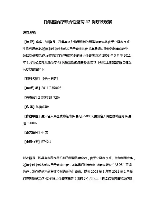 托吡酯治疗难治性癫痫42例疗效观察