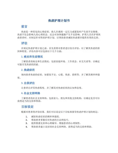 焦虑护理计划书