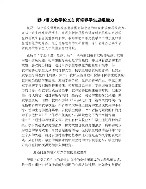 初中语文教学论文如何培养学生思维能力