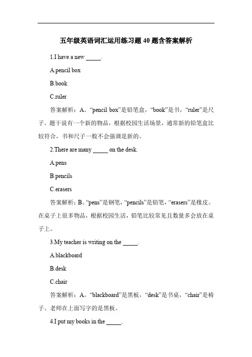 五年级英语词汇运用练习题40题含答案解析