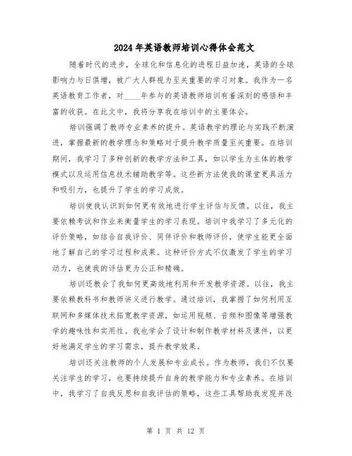 2024年英语教师培训心得体会范文（七篇）