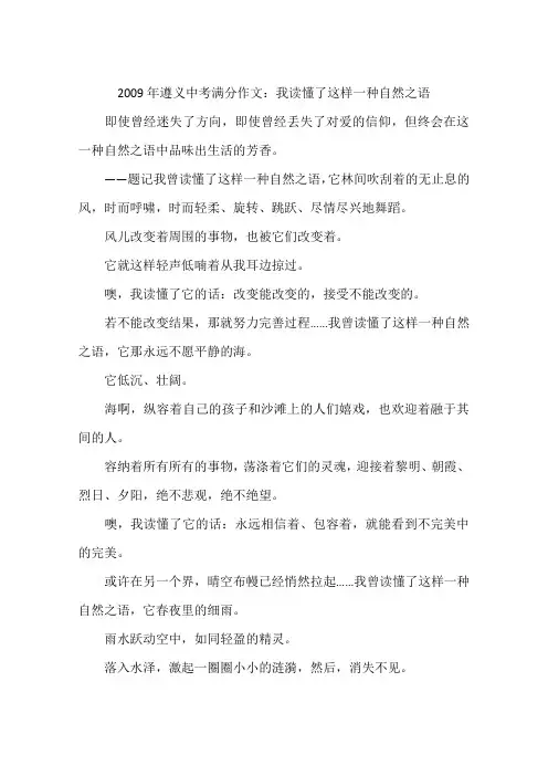 2009年遵义中考满分作文：我读懂了这样一种自然之语-作文