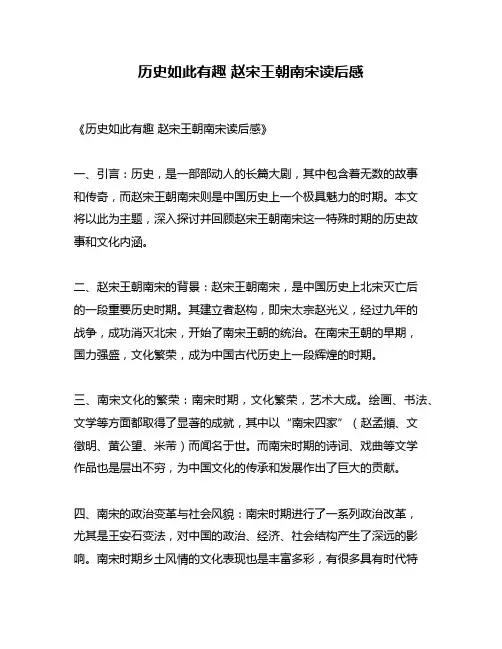 历史如此有趣 赵宋王朝南宋读后感