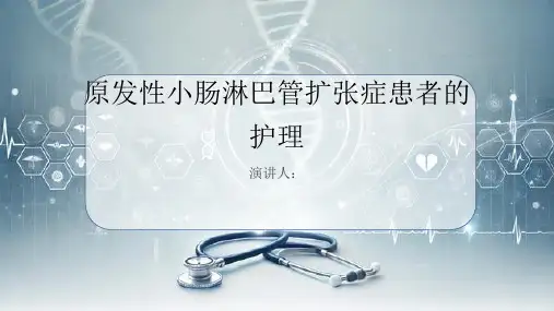 原发性小肠淋巴管扩张症患者的护理PPT