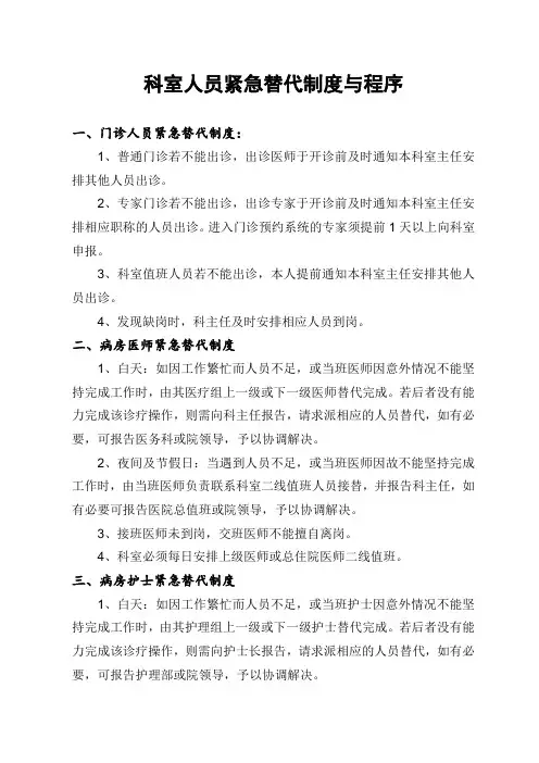 科室紧急替代制度及程序