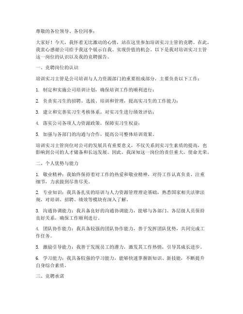 培训实习主管竞聘报告