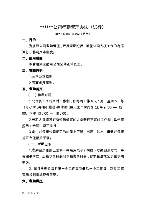 某公司考勤管理办法(试行)