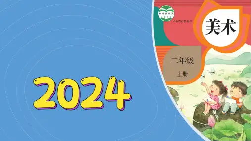 8《对印的图形》 课件(共19张PPT)  -2024-2025学年人教版(2012)美术二年级上册