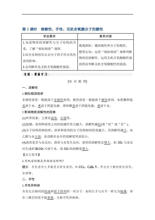 新课标高中化学选修3第三节溶性、手性、无机氧酸分子的酸性