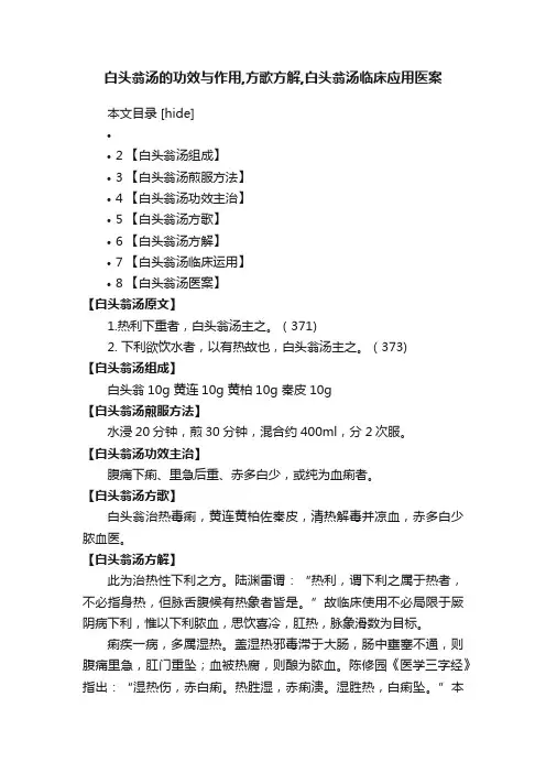 白头翁汤的功效与作用,方歌方解,白头翁汤临床应用医案