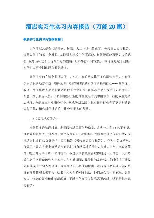 酒店实习生实习内容报告(万能20篇)