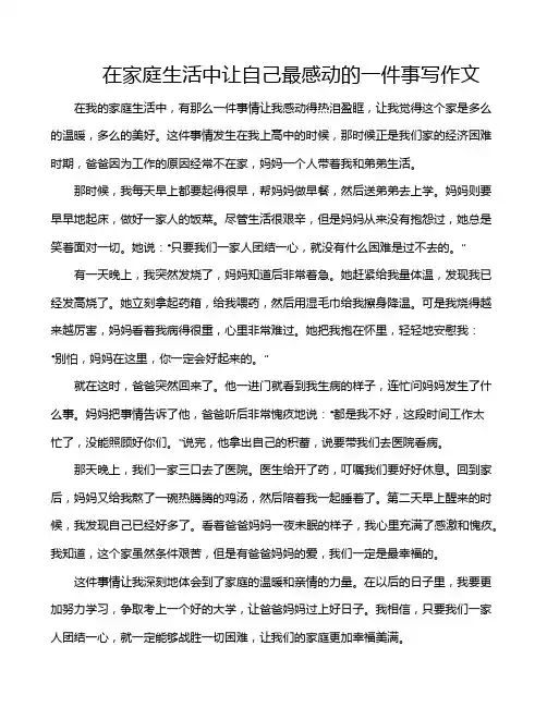 在家庭生活中让自己最感动的一件事写作文