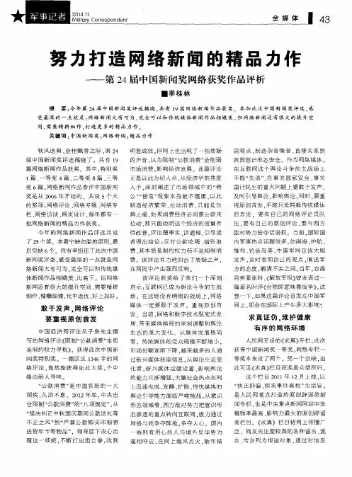 努力打造网络新闻的精品力作——第24届中国新闻奖网络获奖作品评析