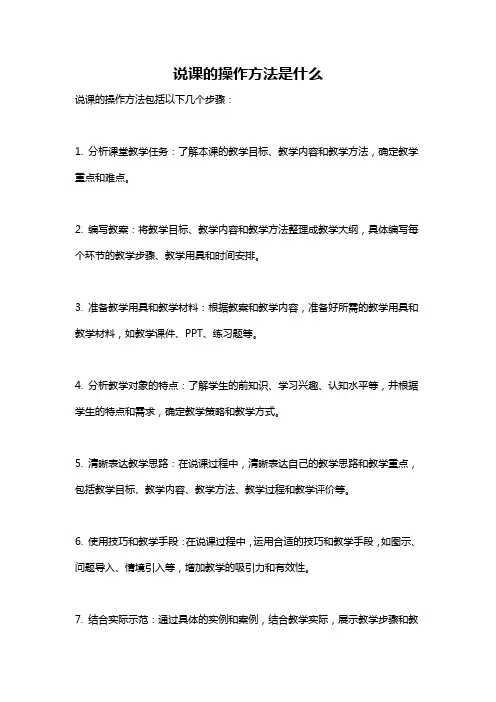 说课的操作方法是什么