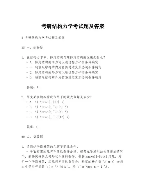 考研结构力学考试题及答案